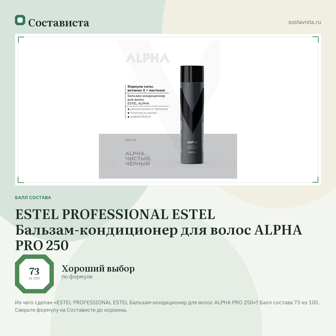 ESTEL PROFESSIONAL ESTEL Бальзам-кондиционер для волос ALPHA PRO 250: балл состава 73 из 100 — Состависта