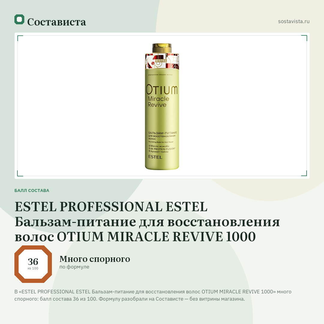 ESTEL PROFESSIONAL ESTEL Бальзам-питание для восстановления волос OTIUM MIRACLE REVIVE 1000: балл состава 36 из 100 — Состависта