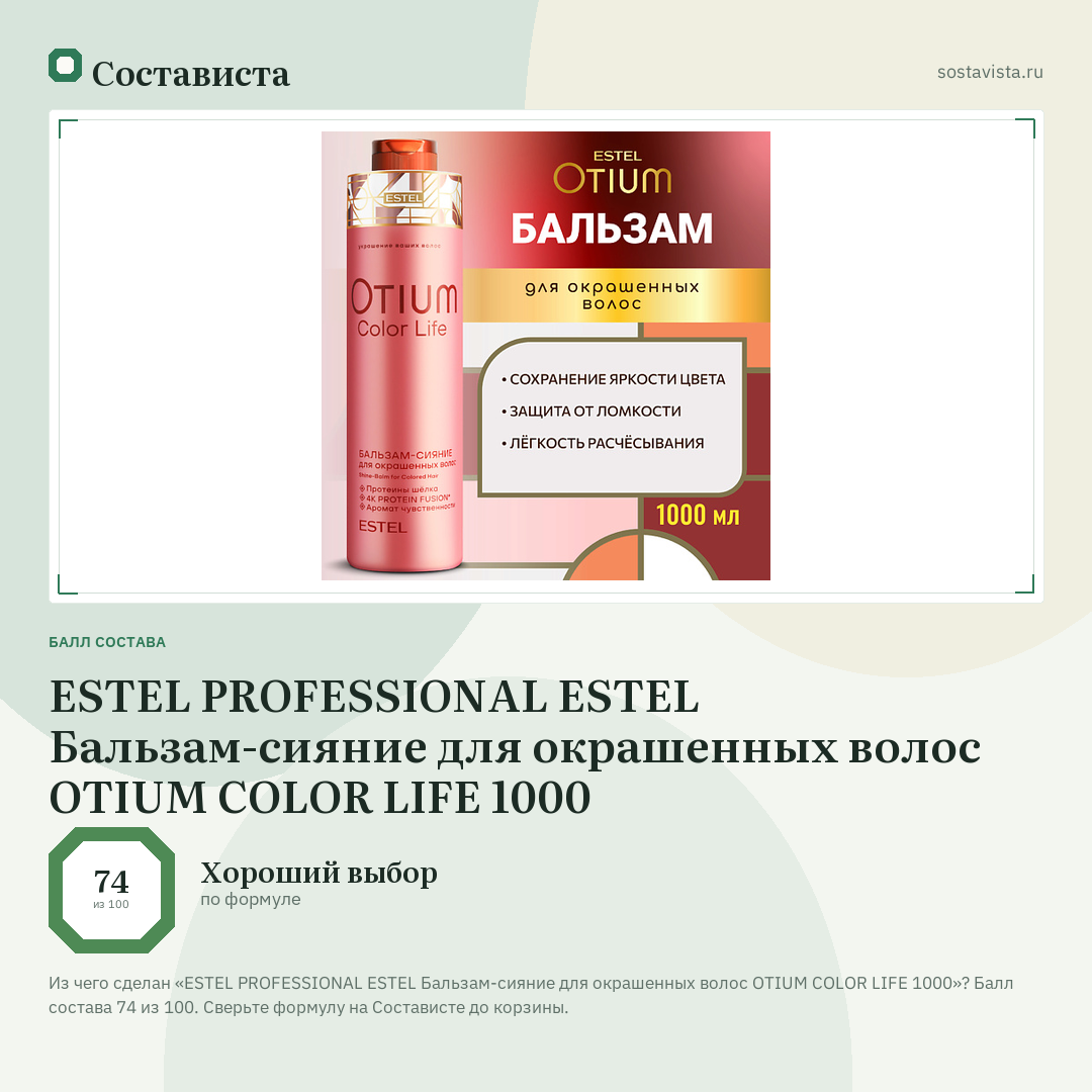 ESTEL PROFESSIONAL ESTEL Бальзам-сияние для окрашенных волос OTIUM COLOR LIFE 1000: балл состава 74 из 100 — Состависта