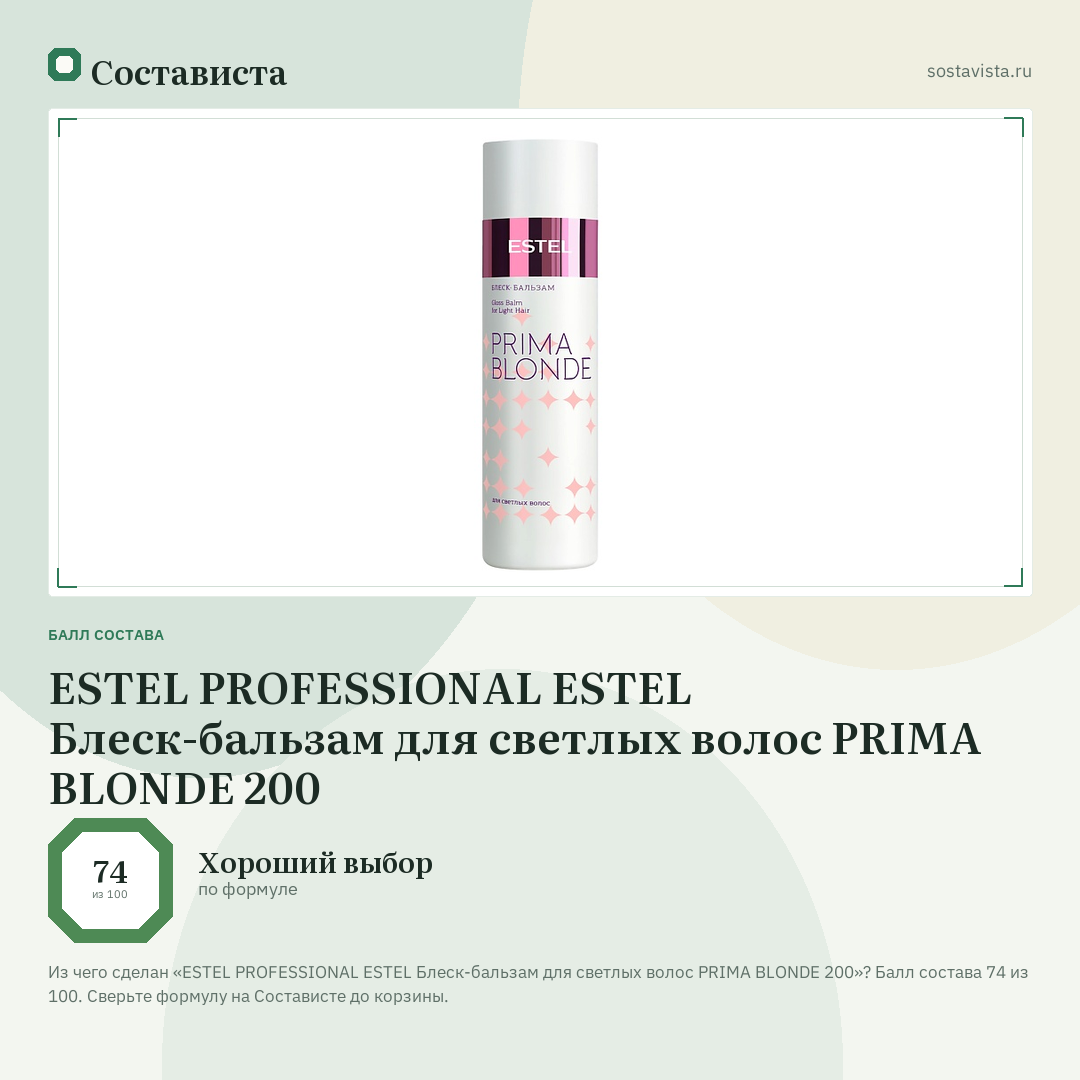 ESTEL PROFESSIONAL ESTEL Блеск-бальзам для светлых волос PRIMA BLONDE 200: балл состава 74 из 100 — Состависта