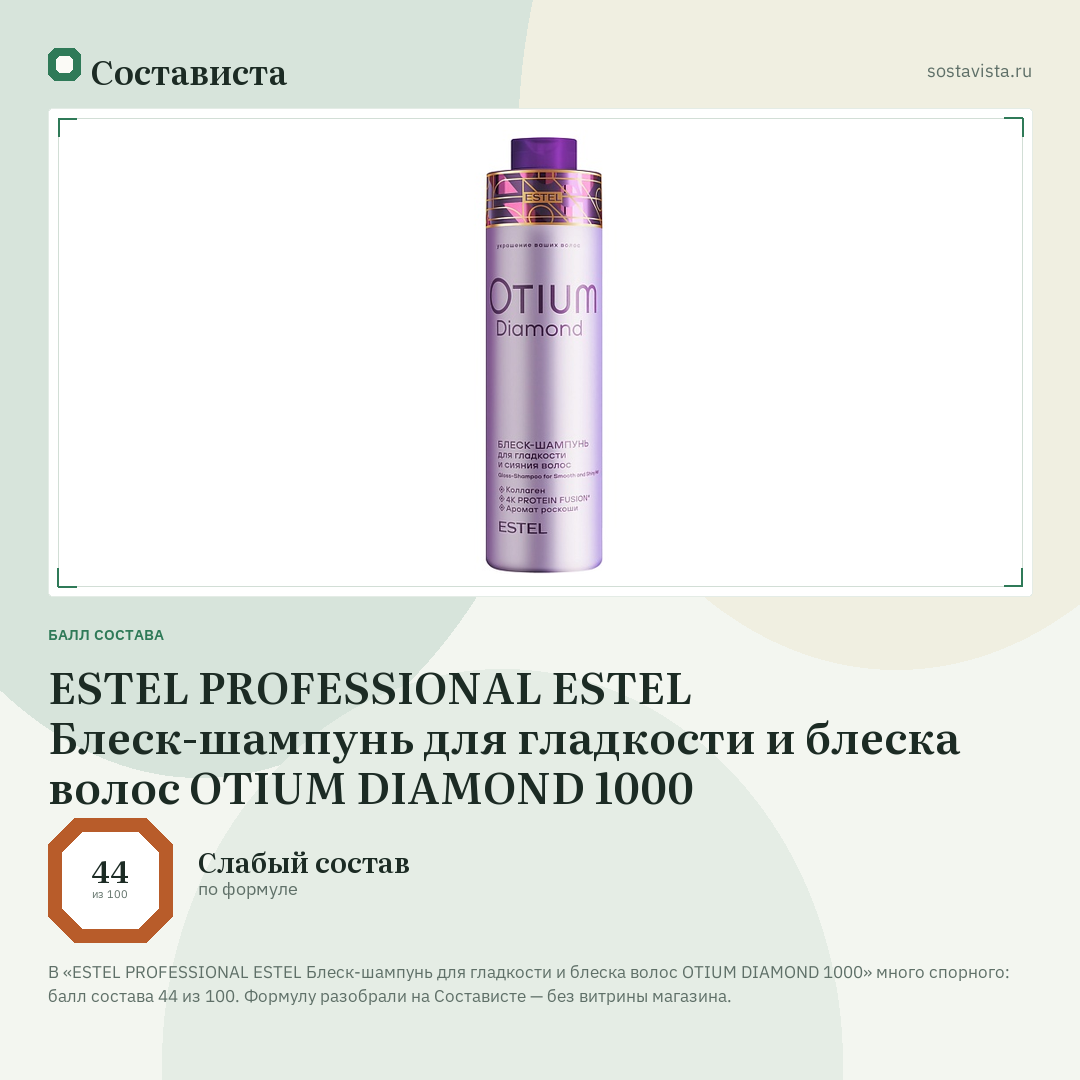 ESTEL PROFESSIONAL ESTEL Блеск-шампунь для гладкости и блеска волос OTIUM DIAMOND 1000: балл состава 44 из 100 — Состависта