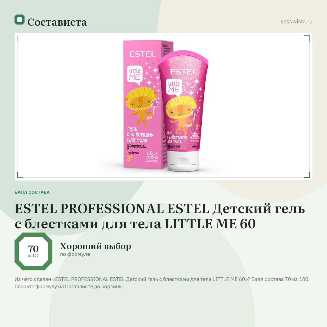 ESTEL PROFESSIONAL ESTEL Детский гель с блестками для тела LITTLE ME 60: балл состава 70 из 100 — Состависта