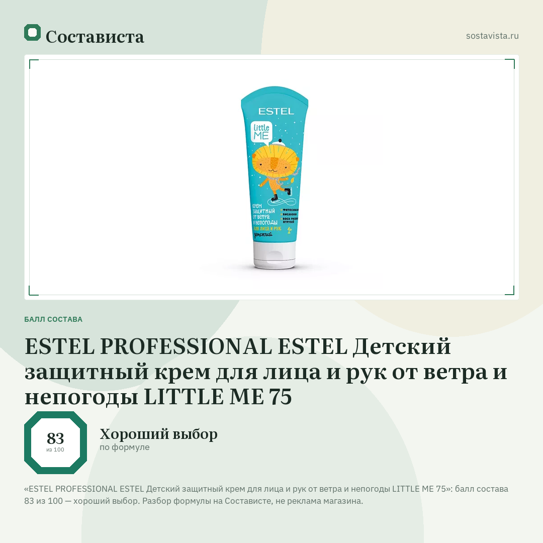 ESTEL PROFESSIONAL ESTEL Детский защитный крем для лица и рук от ветра и непогоды LITTLE ME 75: балл состава 83 из 100 — Состависта