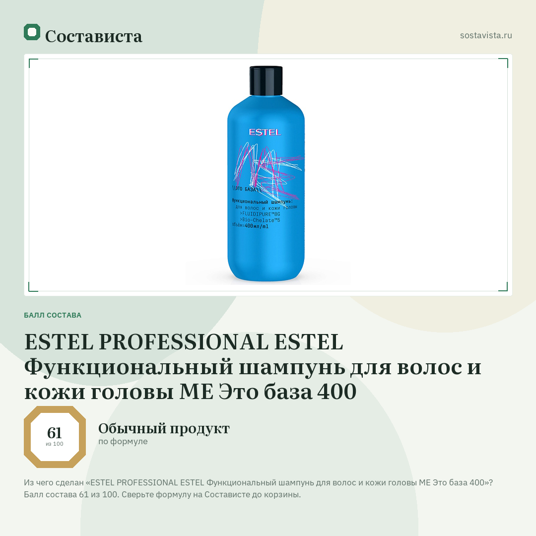 ESTEL PROFESSIONAL ESTEL Функциональный шампунь для волос и кожи головы ME Это база 400: балл состава 61 из 100 — Состависта