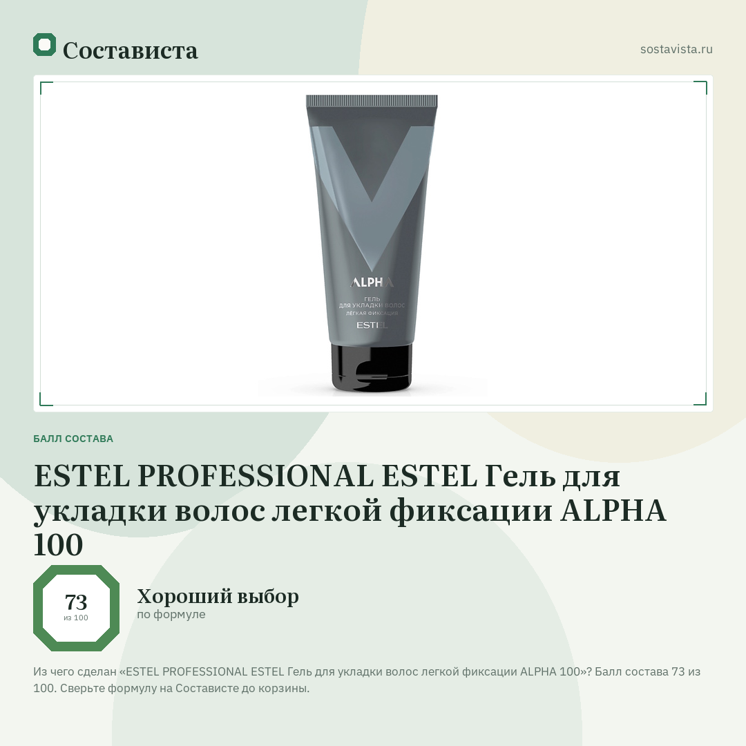 ESTEL PROFESSIONAL ESTEL Гель для укладки волос легкой фиксации ALPHA 100: балл состава 73 из 100 — Состависта