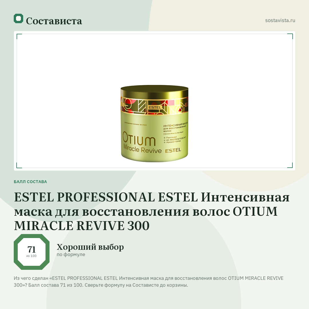 ESTEL PROFESSIONAL ESTEL Интенсивная маска для восстановления волос OTIUM MIRACLE REVIVE 300: балл состава 71 из 100 — Состависта