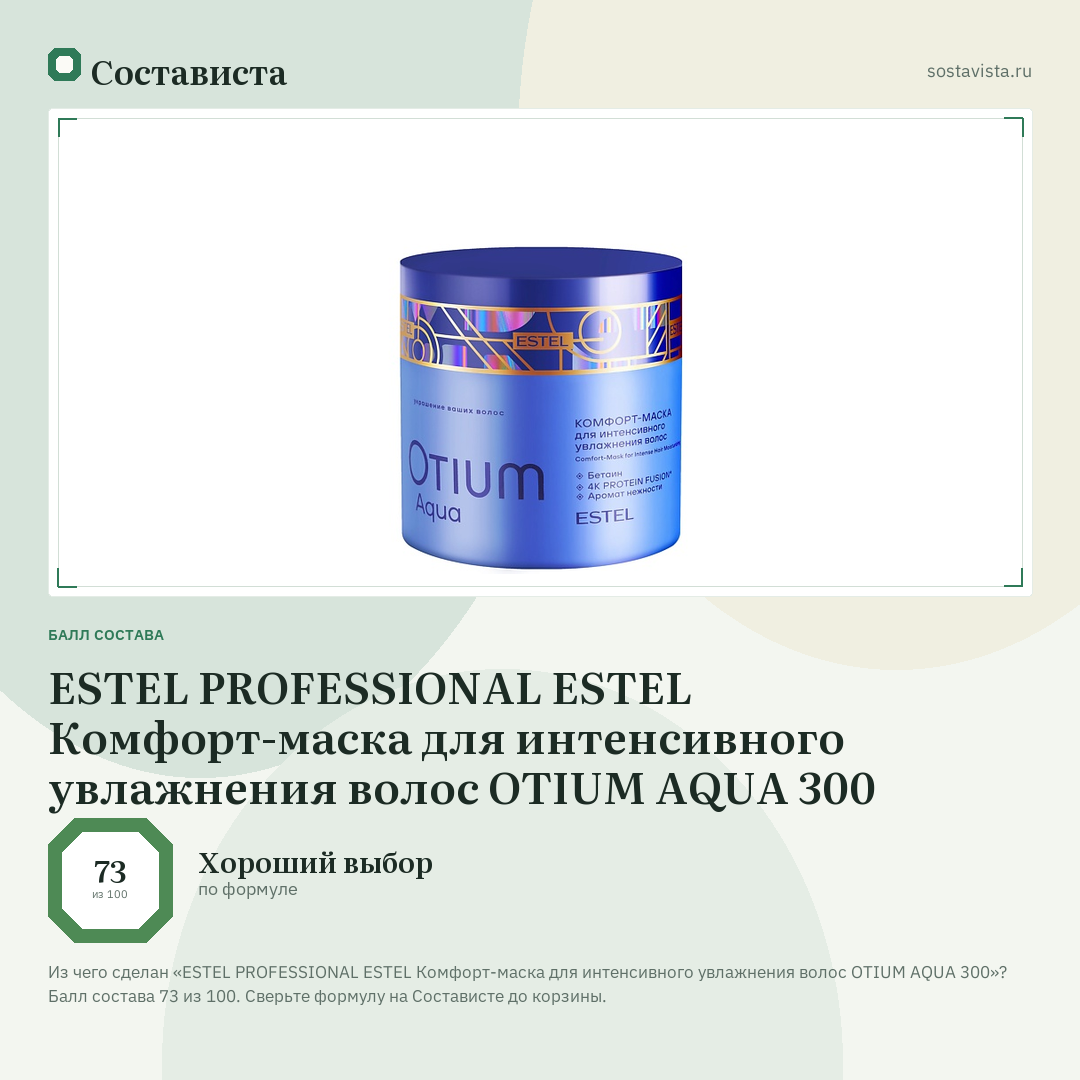 ESTEL PROFESSIONAL ESTEL Комфорт-маска для интенсивного увлажнения волос OTIUM AQUA 300: балл состава 73 из 100 — Состависта