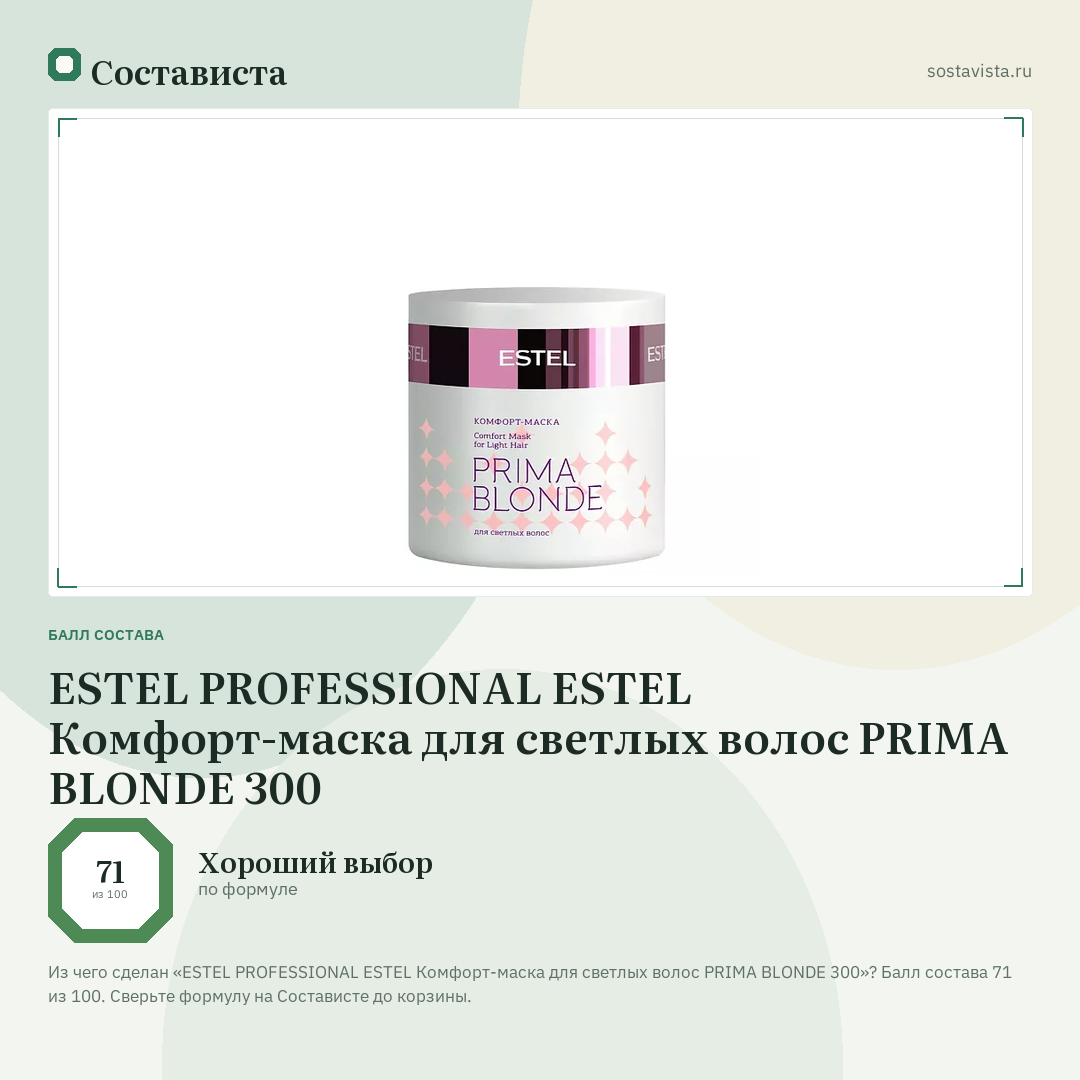 ESTEL PROFESSIONAL ESTEL Комфорт-маска для светлых волос PRIMA BLONDE 300: балл состава 71 из 100 — Состависта