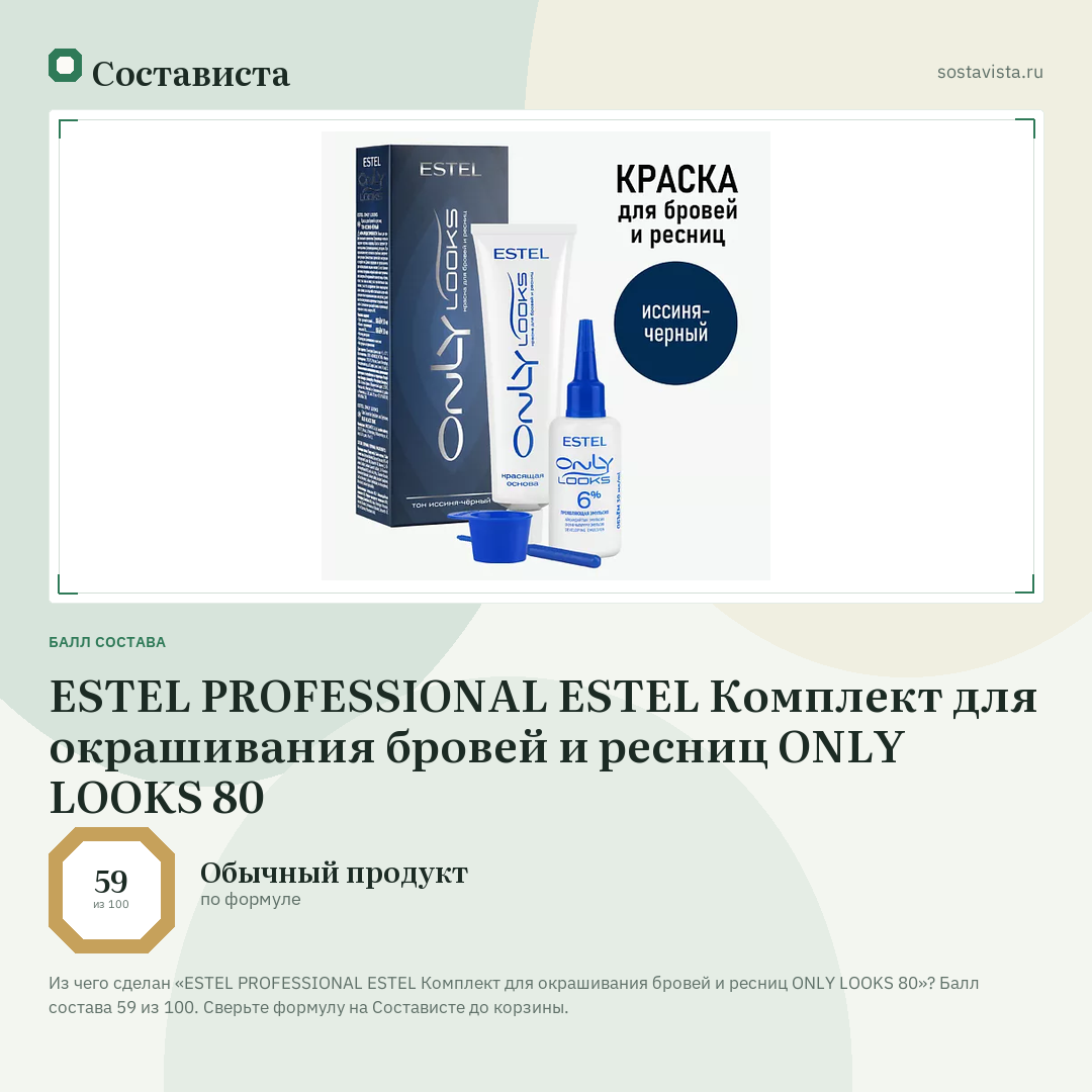 ESTEL PROFESSIONAL ESTEL Комплект для окрашивания бровей и ресниц ONLY LOOKS 80: балл состава 59 из 100 — Состависта