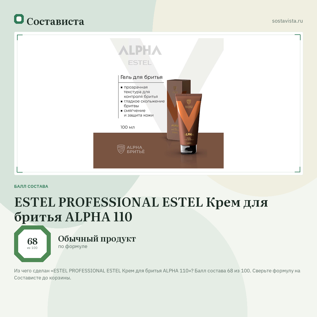 ESTEL PROFESSIONAL ESTEL Крем для бритья ALPHA 110: балл состава 68 из 100 — Состависта