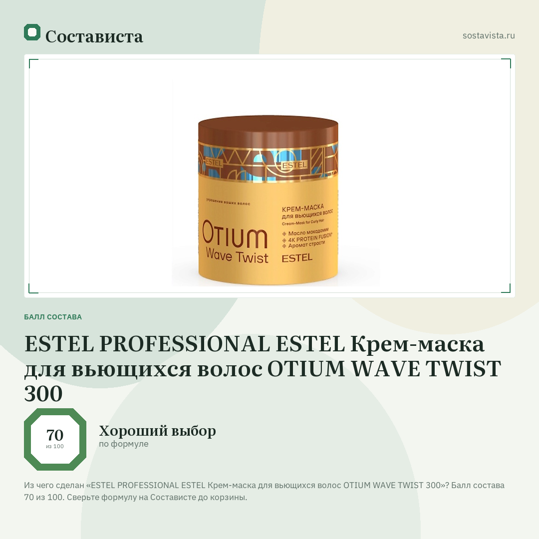 ESTEL PROFESSIONAL ESTEL Крем-маска для вьющихся волос OTIUM WAVE TWIST 300: балл состава 70 из 100 — Состависта