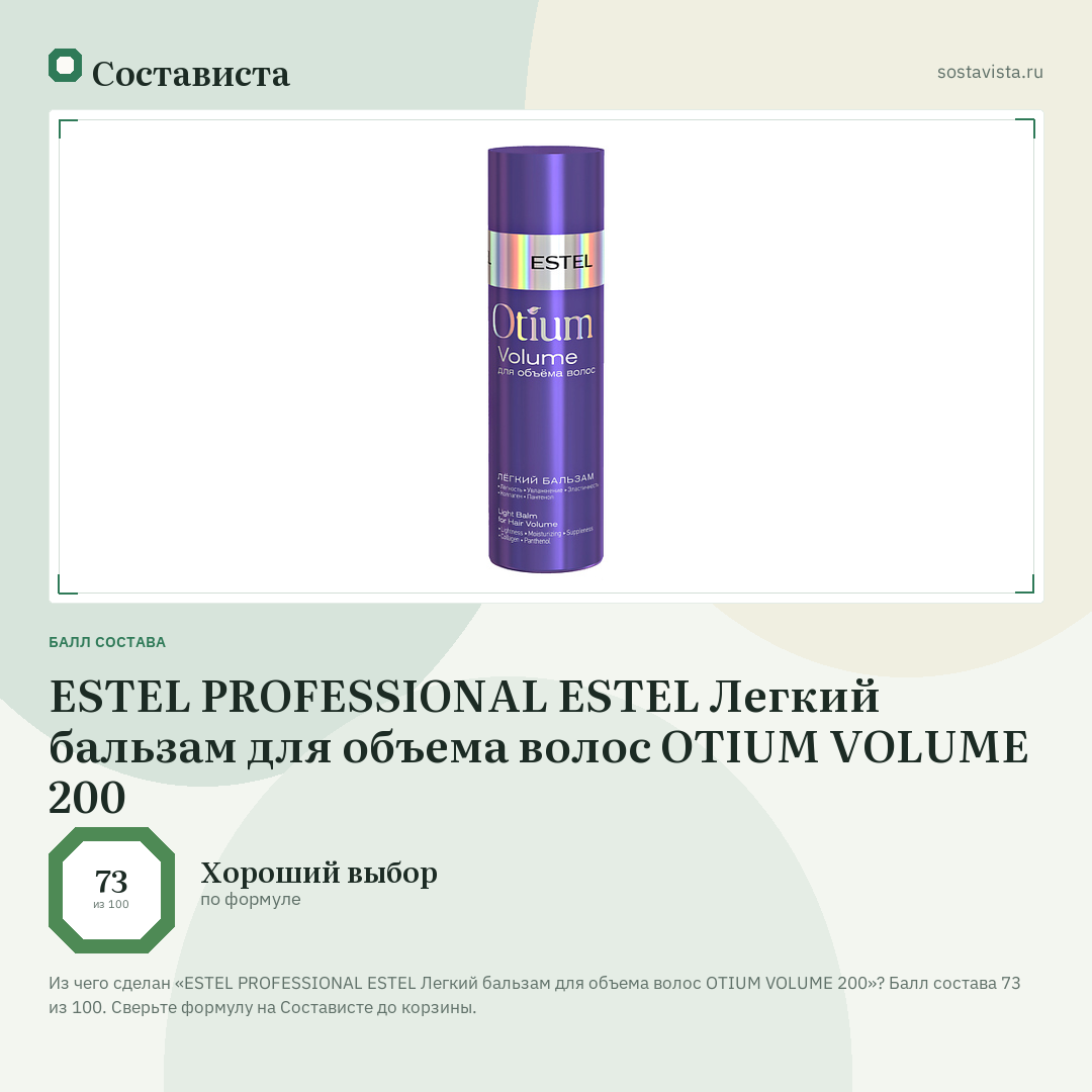 ESTEL PROFESSIONAL ESTEL Легкий бальзам для объема волос OTIUM VOLUME 200: балл состава 73 из 100 — Состависта