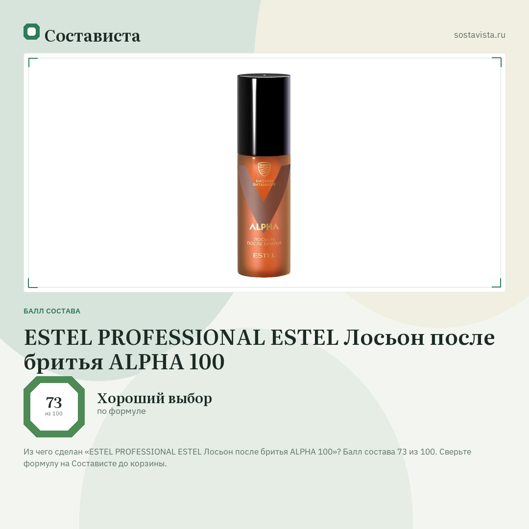 ESTEL PROFESSIONAL ESTEL Лосьон после бритья ALPHA 100: балл состава 73 из 100 — Состависта