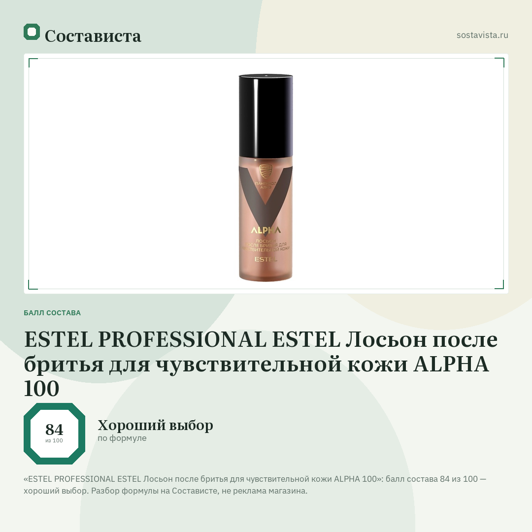 ESTEL PROFESSIONAL ESTEL Лосьон после бритья для чувствительной кожи ALPHA 100: балл состава 84 из 100 — Состависта