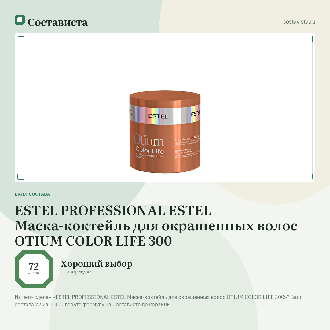 ESTEL PROFESSIONAL ESTEL Маска-коктейль для окрашенных волос OTIUM COLOR LIFE 300: балл состава 72 из 100 — Состависта