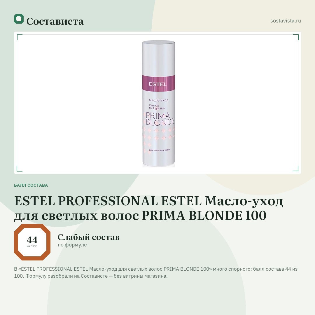 ESTEL PROFESSIONAL ESTEL Масло-уход для светлых волос PRIMA BLONDE 100: балл состава 44 из 100 — Состависта