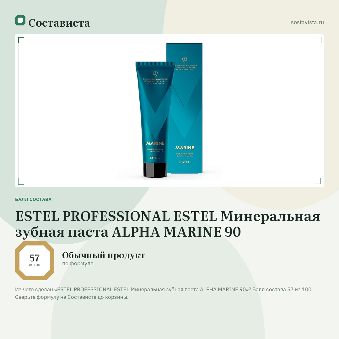 ESTEL PROFESSIONAL ESTEL Минеральная зубная паста ALPHA MARINE 90: балл состава 57 из 100 — Состависта