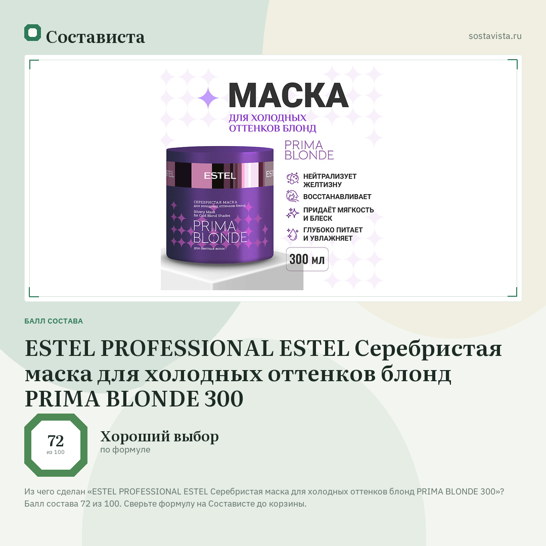 ESTEL PROFESSIONAL ESTEL Серебристая маска для холодных оттенков блонд PRIMA BLONDE 300: балл состава 72 из 100 — Состависта