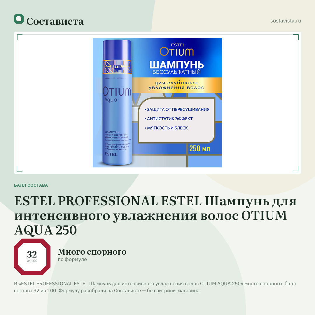 ESTEL PROFESSIONAL ESTEL Шампунь для интенсивного увлажнения волос OTIUM AQUA 250: балл состава 32 из 100 — Состависта