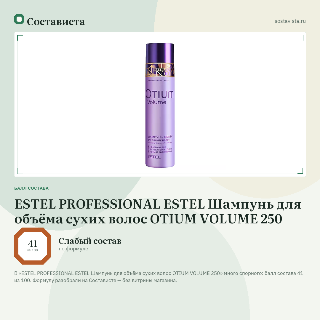 ESTEL PROFESSIONAL ESTEL Шампунь для объёма сухих волос OTIUM VOLUME 250: балл состава 41 из 100 — Состависта