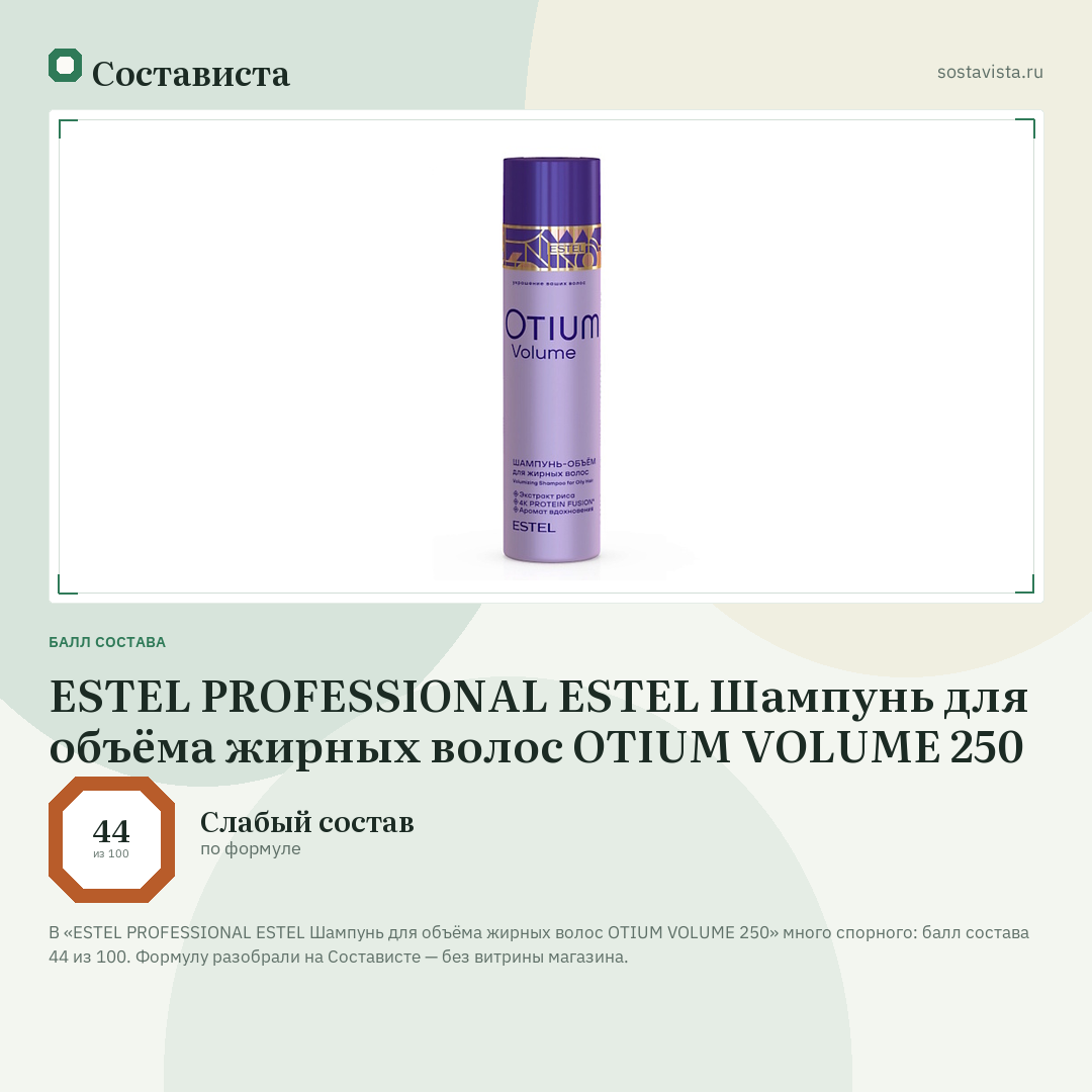 ESTEL PROFESSIONAL ESTEL Шампунь для объёма жирных волос OTIUM VOLUME 250: балл состава 44 из 100 — Состависта