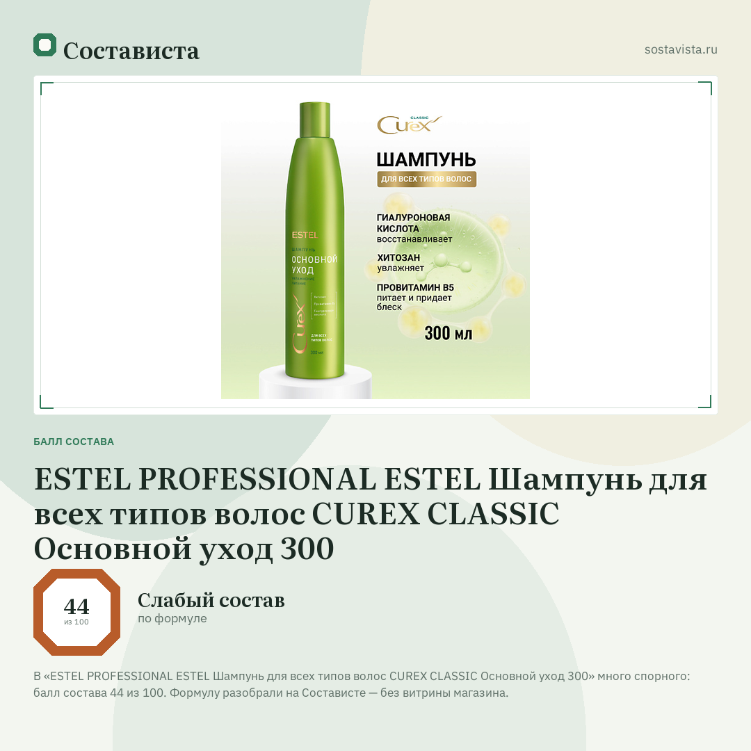 ESTEL PROFESSIONAL ESTEL Шампунь для всех типов волос CUREX CLASSIC Основной уход 300: балл состава 44 из 100 — Состависта