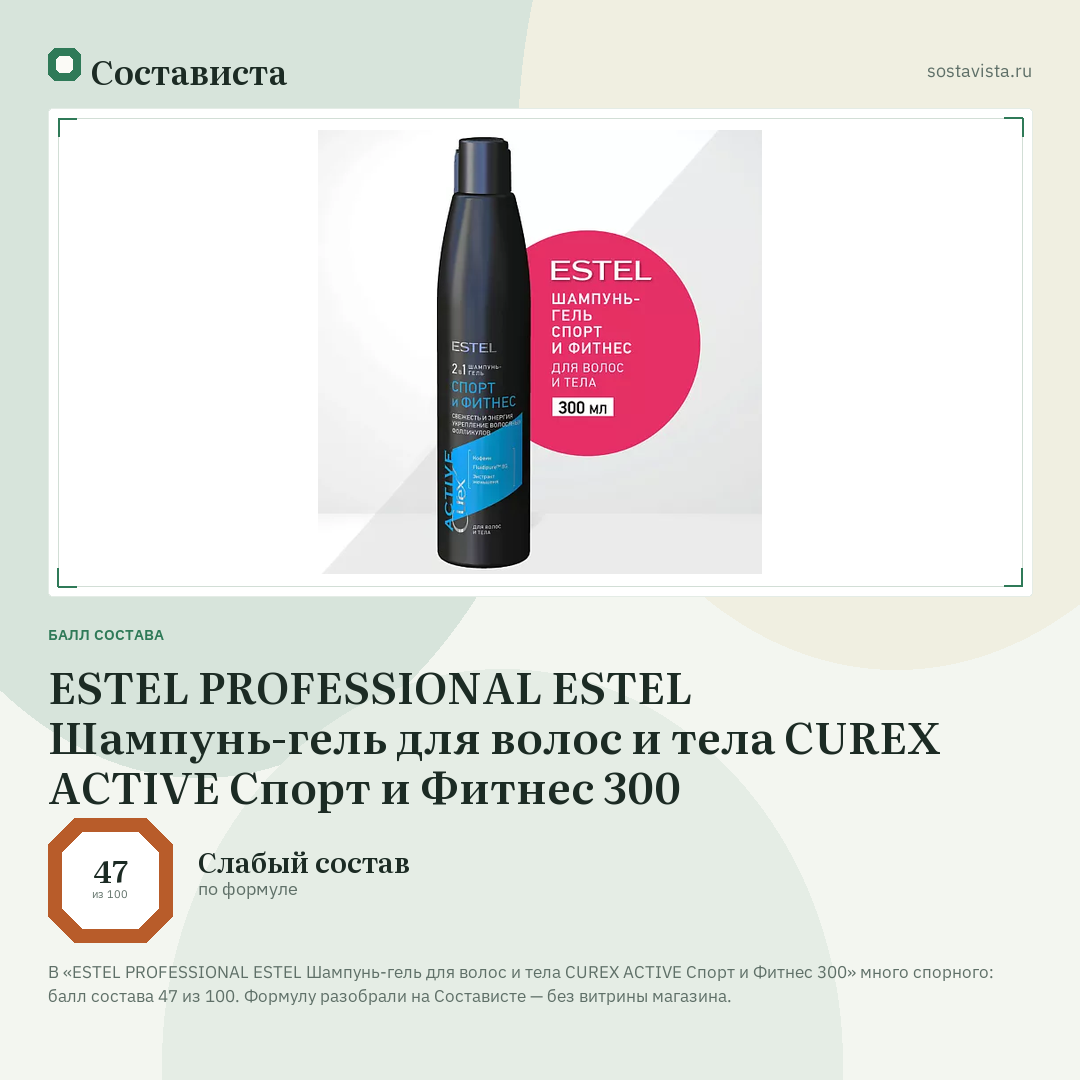 ESTEL PROFESSIONAL ESTEL Шампунь-гель для волос и тела CUREX ACTIVE Спорт и Фитнес 300: балл состава 47 из 100 — Состависта