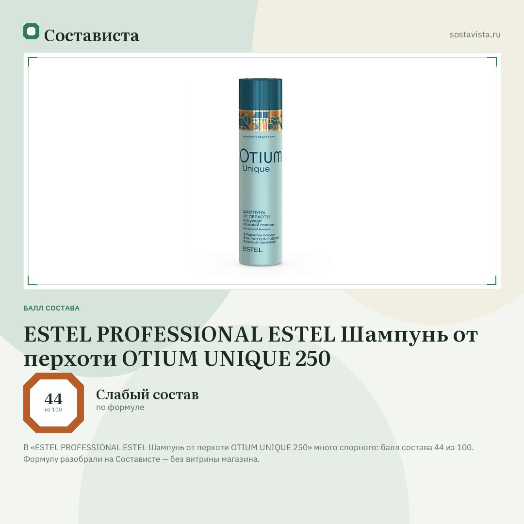 ESTEL PROFESSIONAL ESTEL Шампунь от перхоти OTIUM UNIQUE 250: балл состава 44 из 100 — Состависта