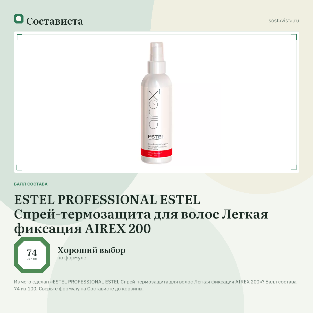 ESTEL PROFESSIONAL ESTEL Спрей-термозащита для волос Легкая фиксация AIREX 200: балл состава 74 из 100 — Состависта