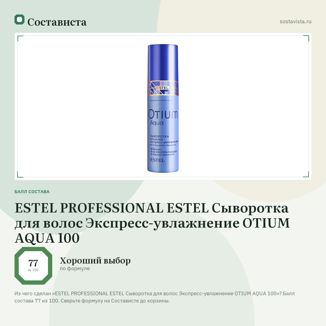 ESTEL PROFESSIONAL ESTEL Сыворотка для волос Экспресс-увлажнение OTIUM AQUA 100: балл состава 77 из 100 — Состависта