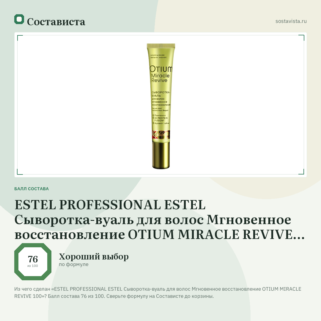 ESTEL PROFESSIONAL ESTEL Сыворотка-вуаль для волос Мгновенное восстановление OTIUM MIRACLE REVIVE 100: балл состава 76 из 100 — Состависта