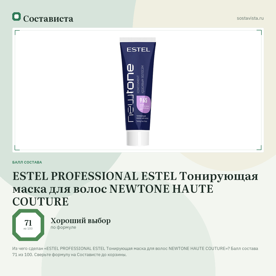ESTEL PROFESSIONAL ESTEL Тонирующая маска для волос NEWTONE HAUTE COUTURE: балл состава 71 из 100 — Состависта
