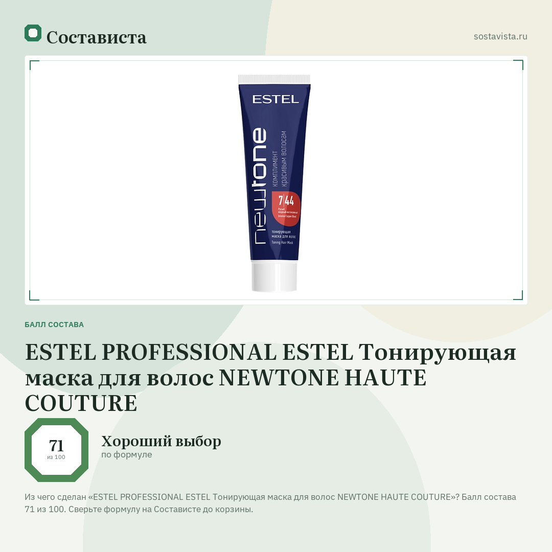 ESTEL PROFESSIONAL ESTEL Тонирующая маска для волос NEWTONE HAUTE COUTURE: балл состава 71 из 100 — Состависта