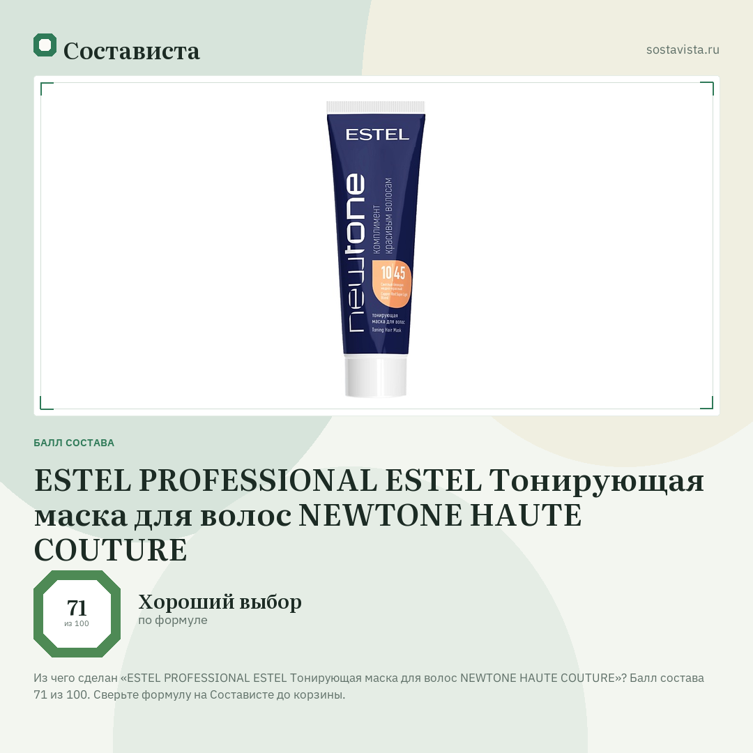 ESTEL PROFESSIONAL ESTEL Тонирующая маска для волос NEWTONE HAUTE COUTURE: балл состава 71 из 100 — Состависта