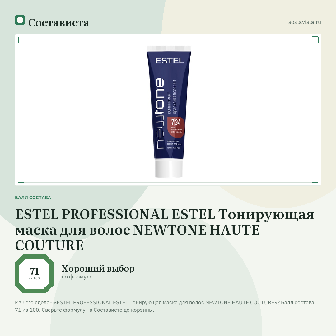 ESTEL PROFESSIONAL ESTEL Тонирующая маска для волос NEWTONE HAUTE COUTURE: балл состава 71 из 100 — Состависта
