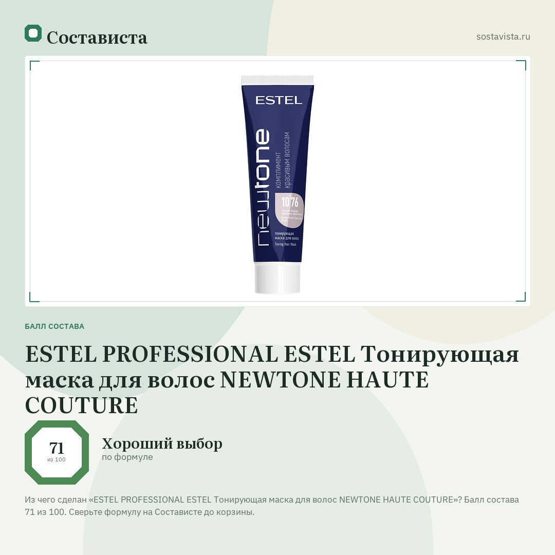 ESTEL PROFESSIONAL ESTEL Тонирующая маска для волос NEWTONE HAUTE COUTURE: балл состава 71 из 100 — Состависта