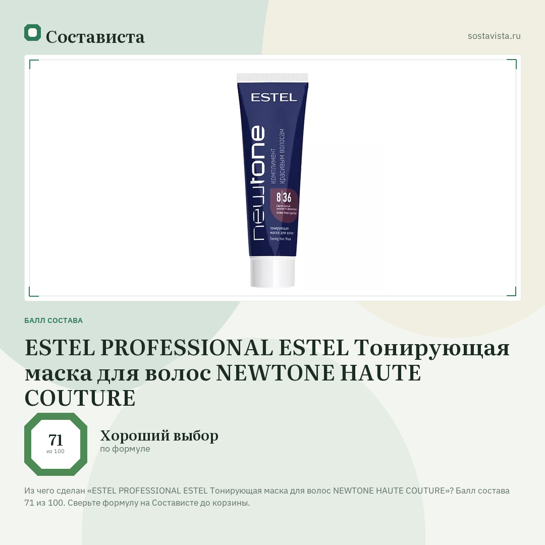 ESTEL PROFESSIONAL ESTEL Тонирующая маска для волос NEWTONE HAUTE COUTURE: балл состава 71 из 100 — Состависта