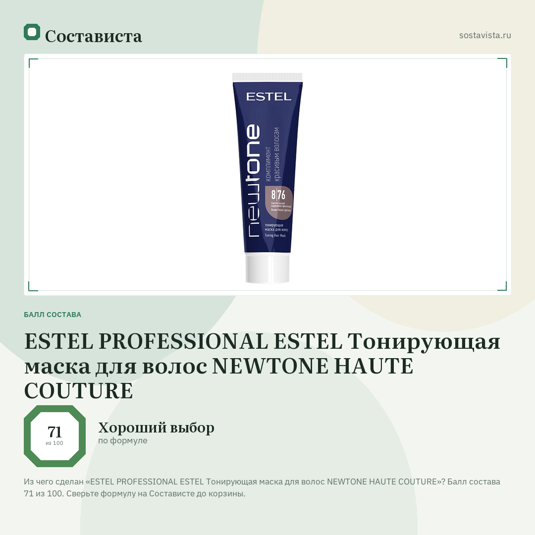 ESTEL PROFESSIONAL ESTEL Тонирующая маска для волос NEWTONE HAUTE COUTURE: балл состава 71 из 100 — Состависта