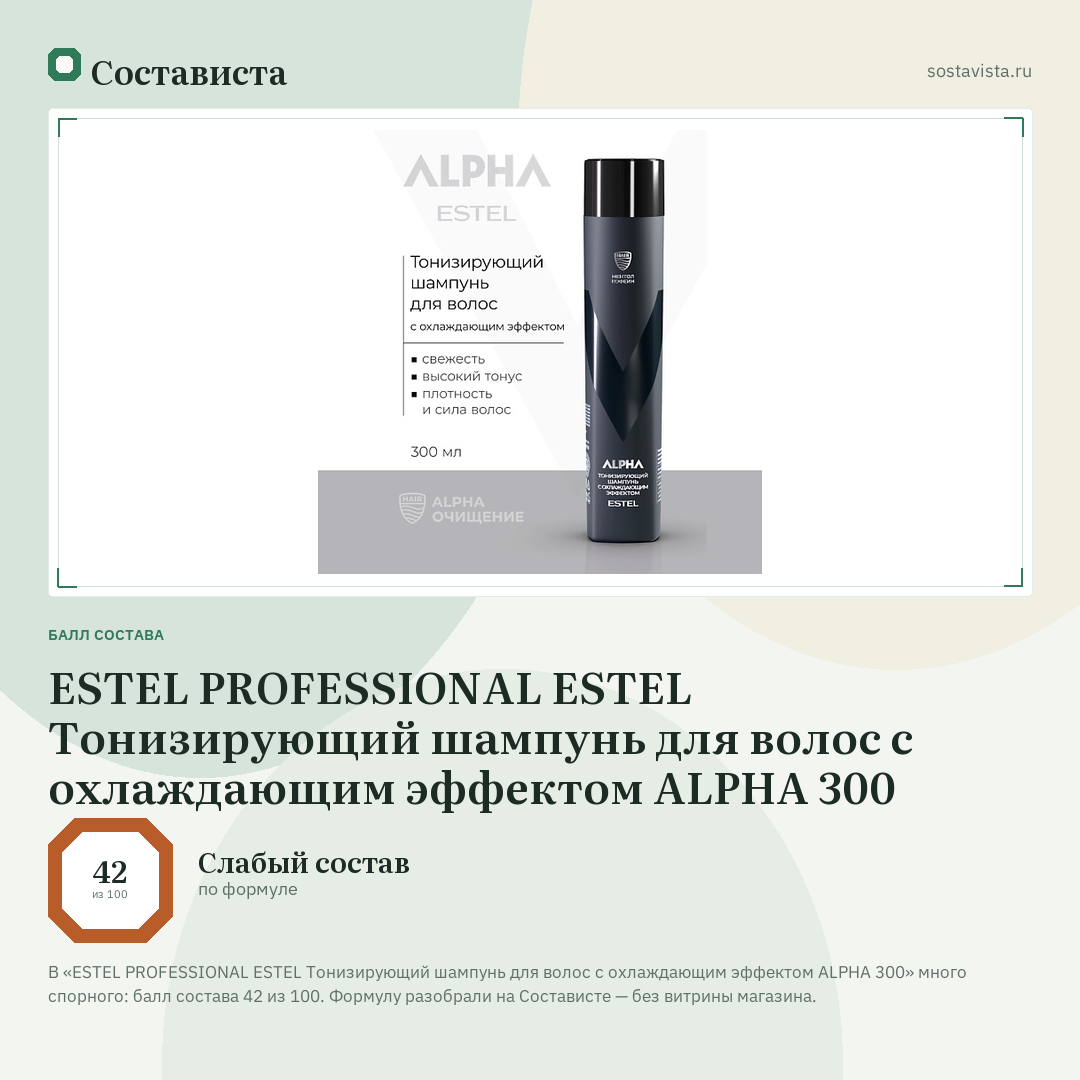ESTEL PROFESSIONAL ESTEL Тонизирующий шампунь для волос с охлаждающим эффектом ALPHA 300: балл состава 42 из 100 — Состависта
