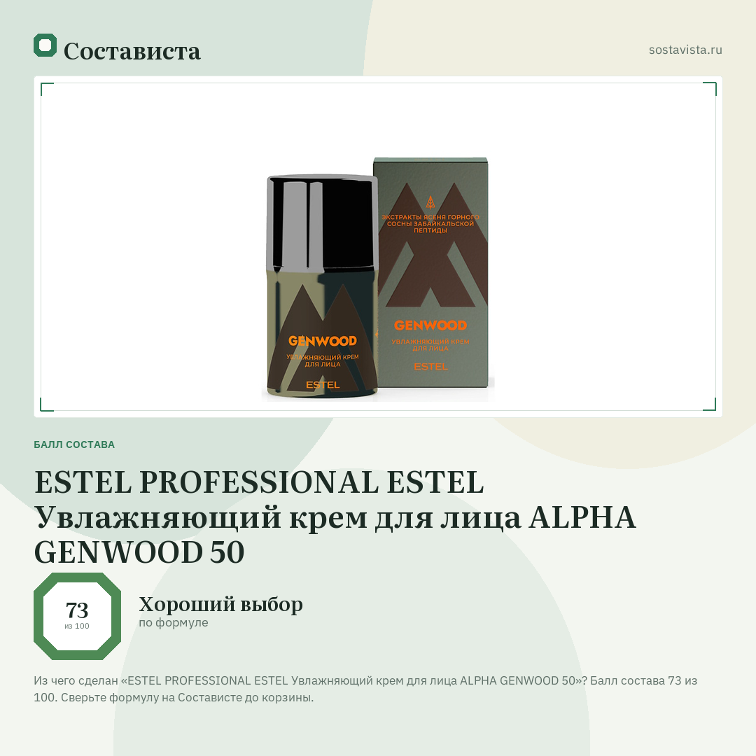 ESTEL PROFESSIONAL ESTEL Увлажняющий крем для лица ALPHA GENWOOD 50: балл состава 73 из 100 — Состависта