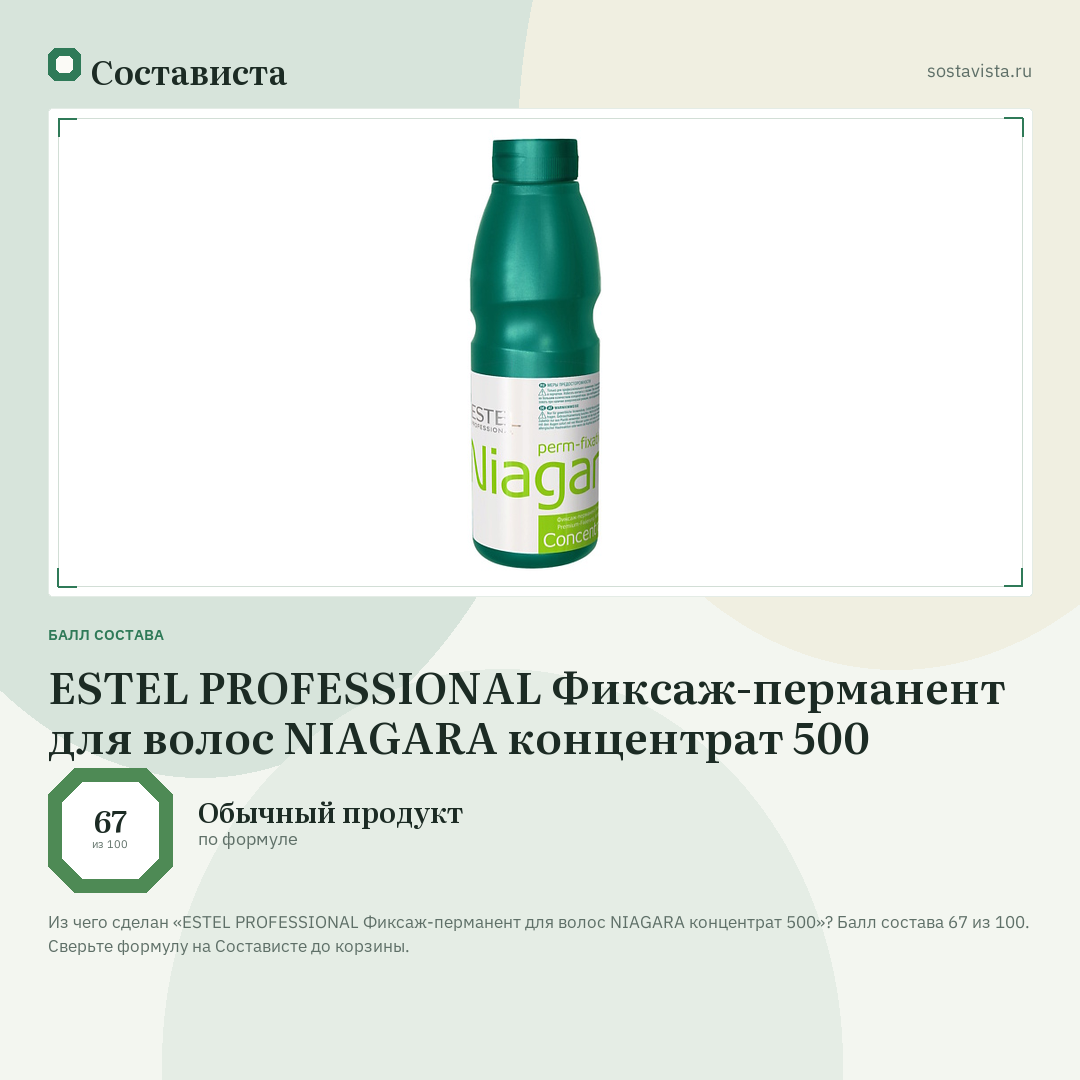 ESTEL PROFESSIONAL Фиксаж-перманент для волос NIAGARA концентрат 500: балл состава 67 из 100 — Состависта
