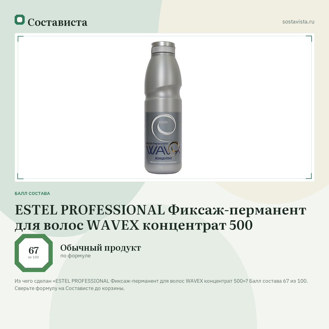 ESTEL PROFESSIONAL Фиксаж-перманент для волос WAVEX концентрат 500: балл состава 67 из 100 — Состависта