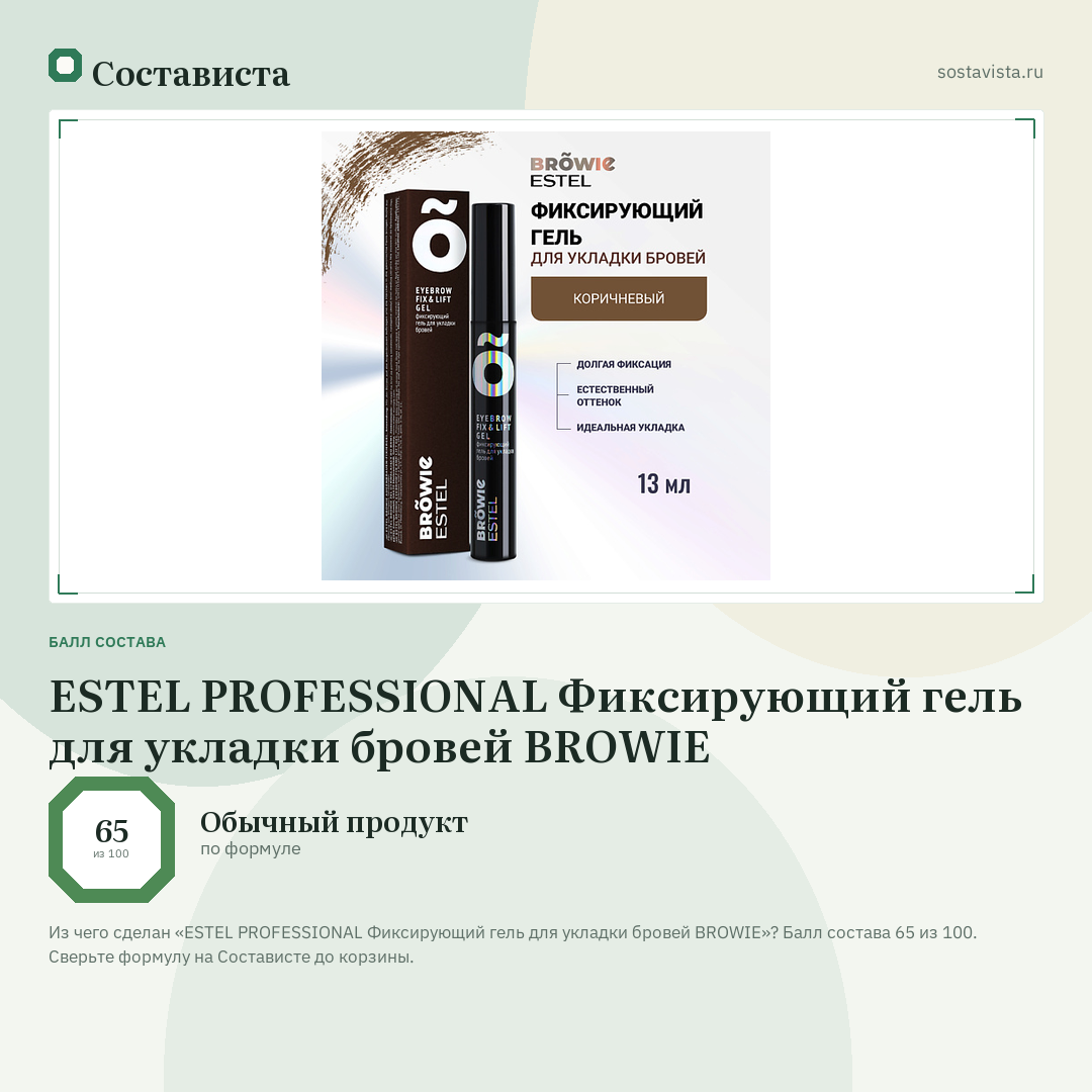 ESTEL PROFESSIONAL Фиксирующий гель для укладки бровей BROWIE: балл состава 65 из 100 — Состависта