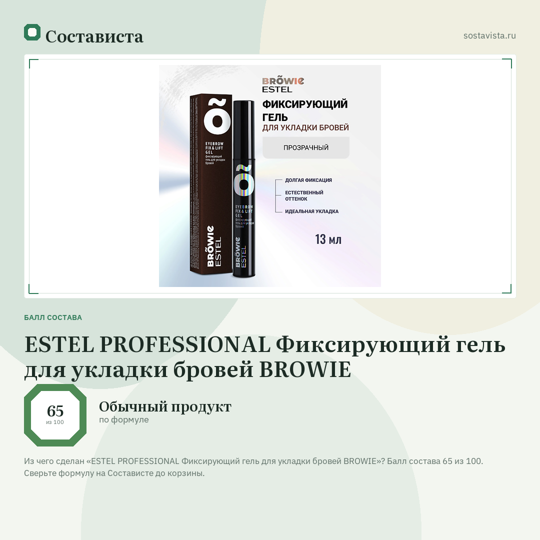 ESTEL PROFESSIONAL Фиксирующий гель для укладки бровей BROWIE: балл состава 65 из 100 — Состависта