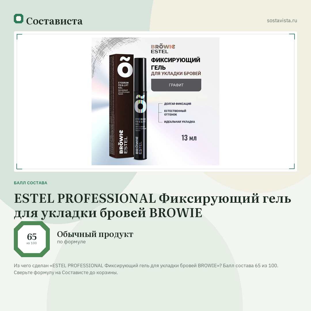 ESTEL PROFESSIONAL Фиксирующий гель для укладки бровей BROWIE: балл состава 65 из 100 — Состависта