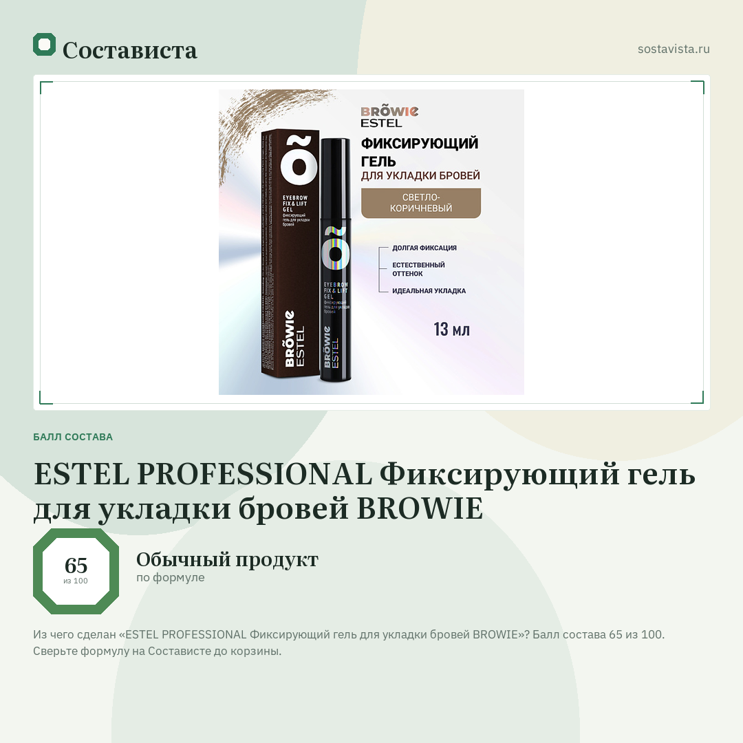 ESTEL PROFESSIONAL Фиксирующий гель для укладки бровей BROWIE: балл состава 65 из 100 — Состависта