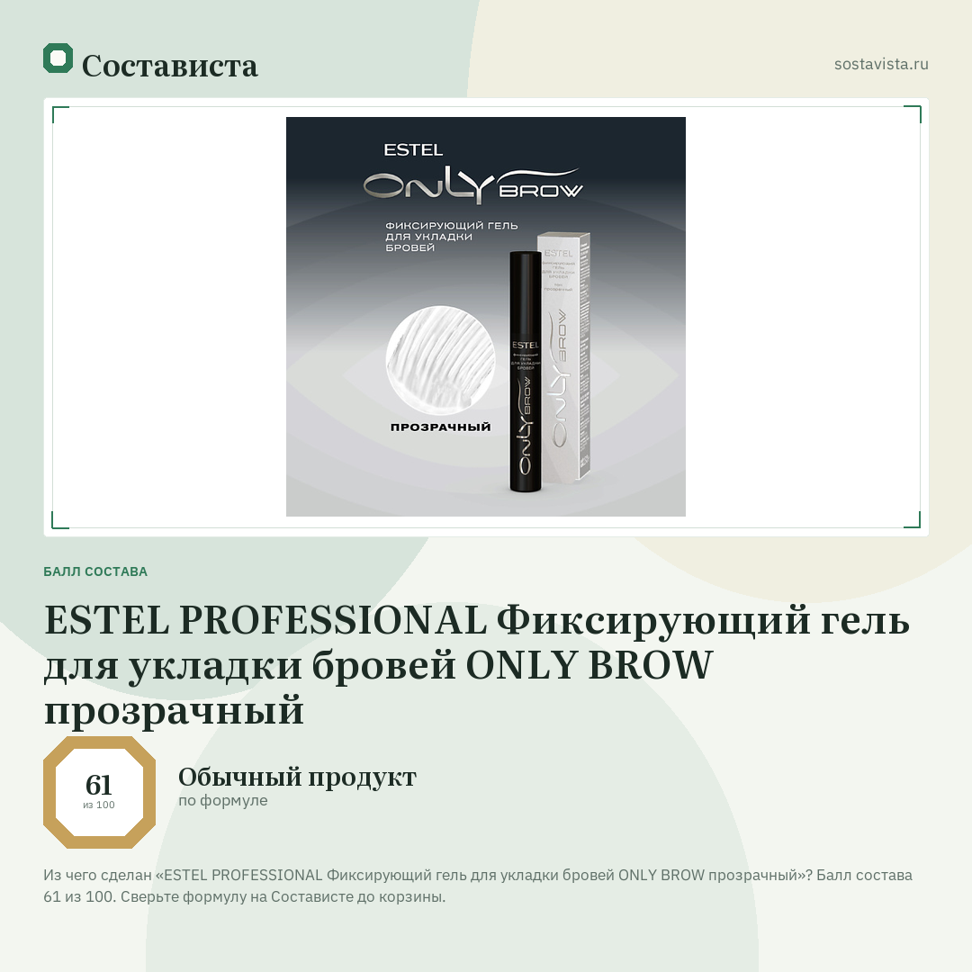 ESTEL PROFESSIONAL Фиксирующий гель для укладки бровей ONLY BROW прозрачный: балл состава 61 из 100 — Состависта
