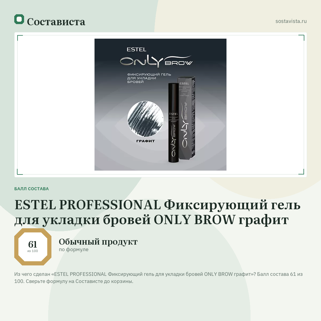 ESTEL PROFESSIONAL Фиксирующий гель для укладки бровей ONLY BROW графит: балл состава 61 из 100 — Состависта