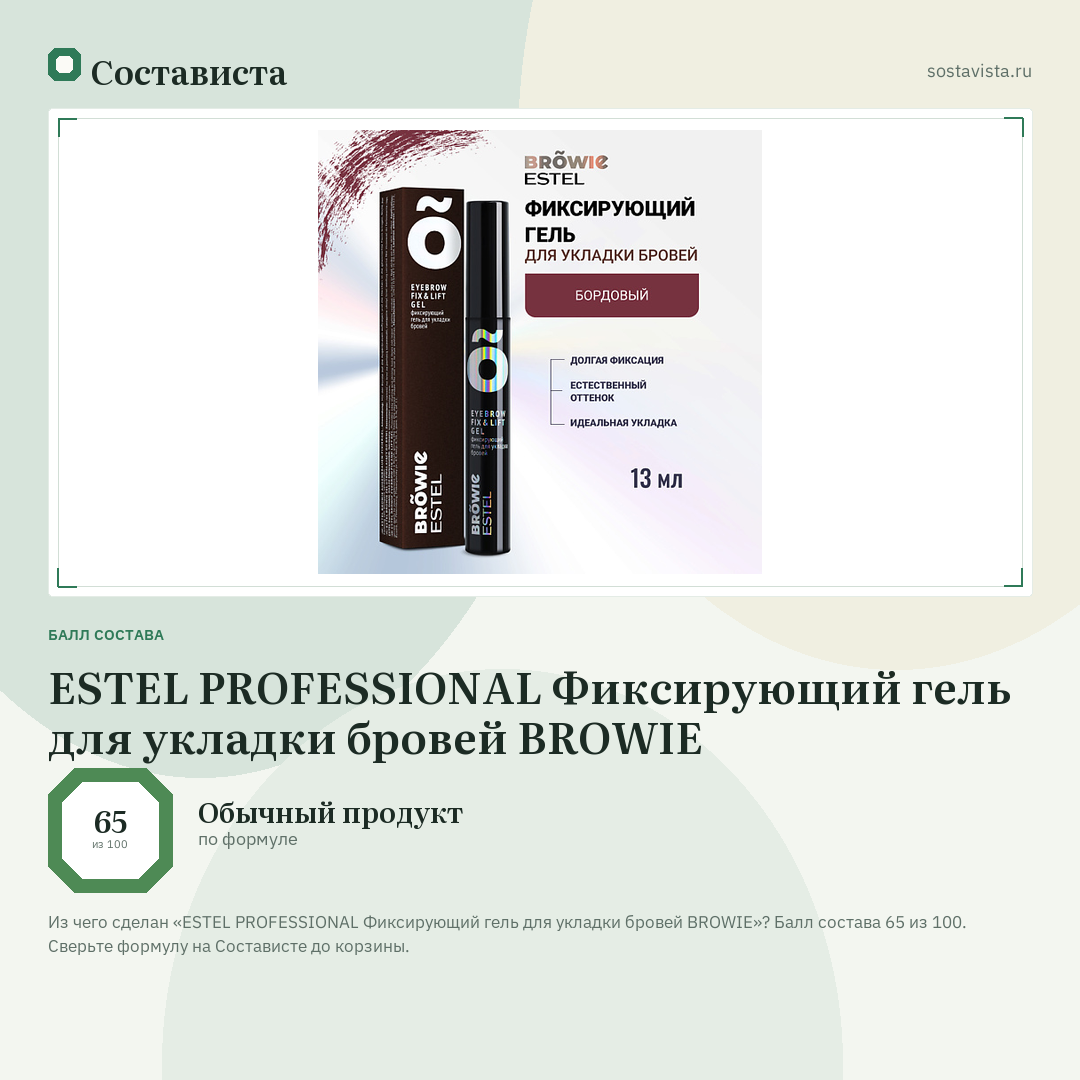 ESTEL PROFESSIONAL Фиксирующий гель для укладки бровей BROWIE: балл состава 65 из 100 — Состависта