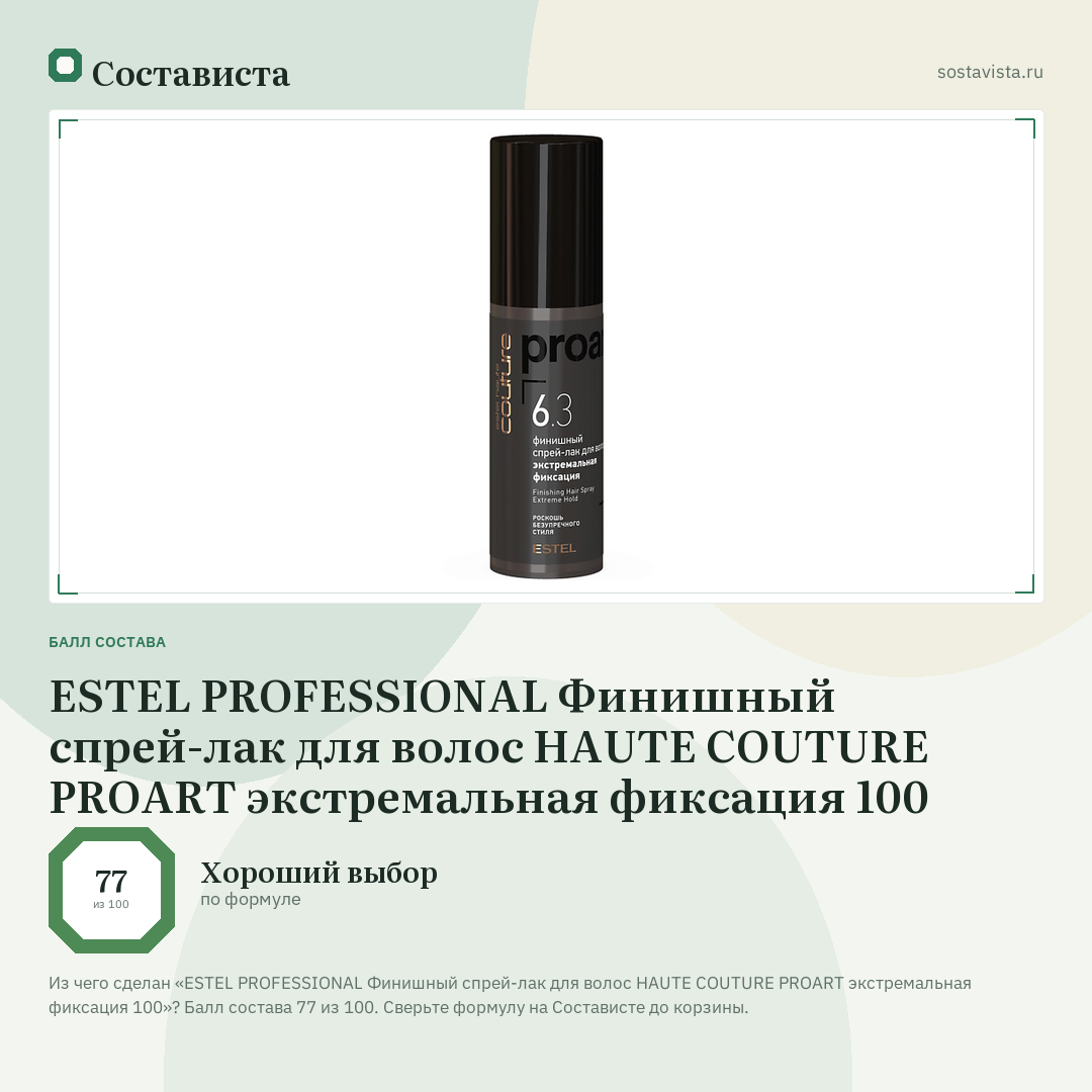 ESTEL PROFESSIONAL Финишный спрей-лак для волос HAUTE COUTURE PROART экстремальная фиксация 100: балл состава 77 из 100 — Состависта